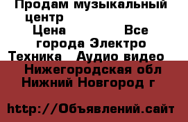 Продам музыкальный центр Samsung HT-F4500 › Цена ­ 10 600 - Все города Электро-Техника » Аудио-видео   . Нижегородская обл.,Нижний Новгород г.
